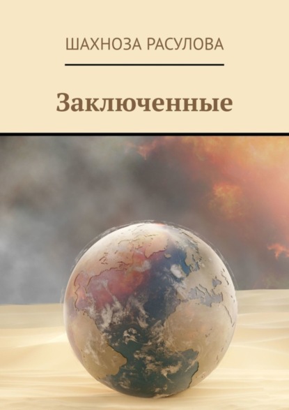 Скачать книгу Заключенные