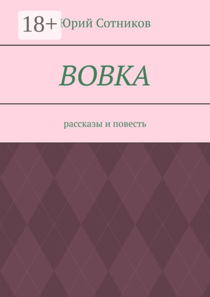 Скачать книгу Вовка. Рассказы и повесть