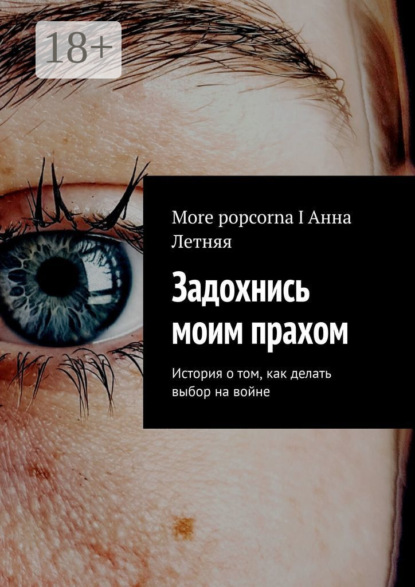 Скачать книгу Задохнись моим прахом. История о том, как делать выбор на войне