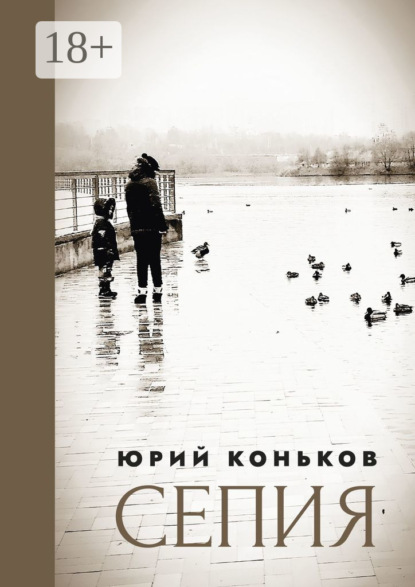 Скачать книгу Сепия