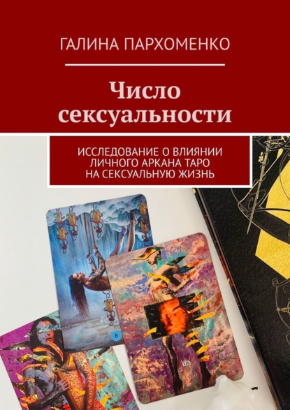 Скачать книгу Число сексуальности. Исследование о влиянии личного Аркана таро на сексуальную жизнь