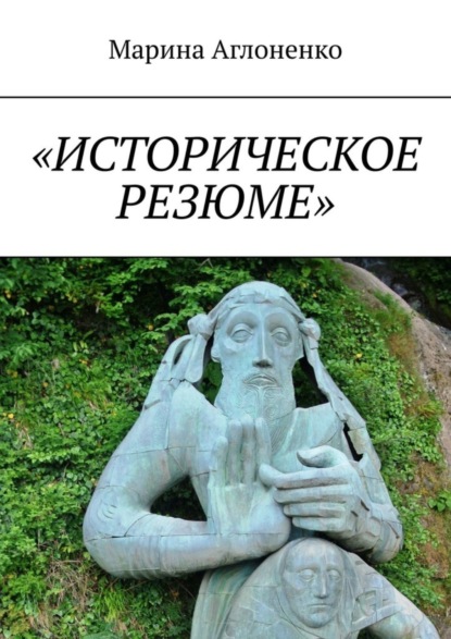 Скачать книгу «Историческое резюме». Старинные города