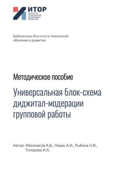 Скачать книгу Универсальная блок-схема диджитал-модерации групповой работы. Методическое пособие