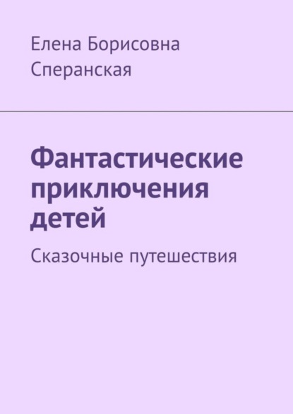 Скачать книгу Фантастические приключения детей. Сказочные путешествия