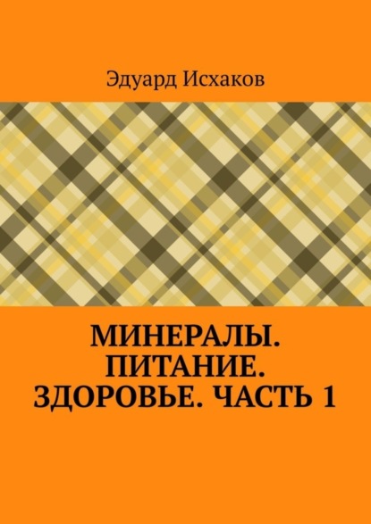 Скачать книгу Минералы. Питание. Здоровье. Часть 1