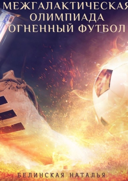 Скачать книгу Межгалактическая олимпиада. Огненный футбол