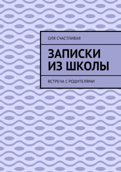 Скачать книгу Записки из школы. Встреча с родителями