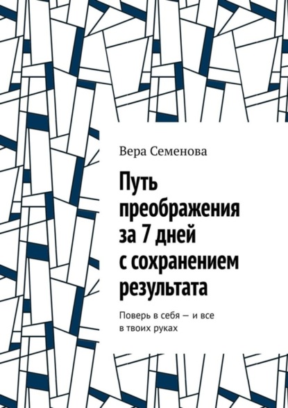 Скачать книгу Путь преображения за 7 дней с сохранением результата. Поверь в себя – и все в твоих руках