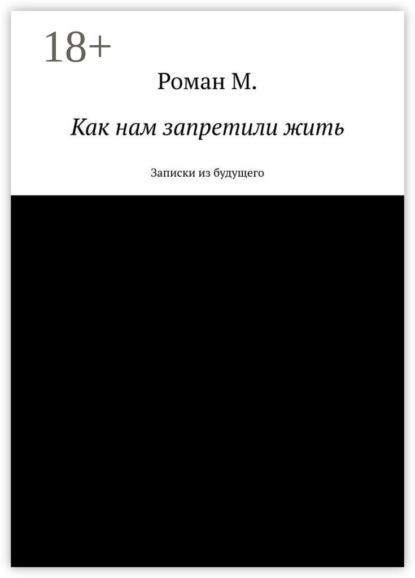 Скачать книгу Как нам запретили жить. Записки из будущего