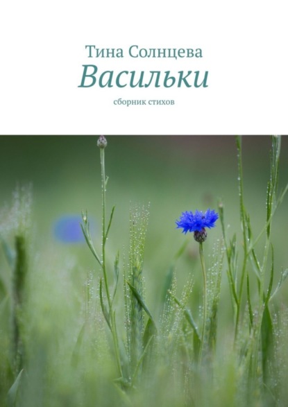 Скачать книгу Васильки. Сборник стихов