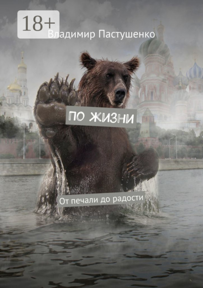 Скачать книгу По жизни. От печали до радости
