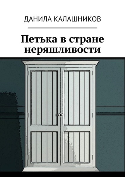 Скачать книгу Петька в стране неряшливости