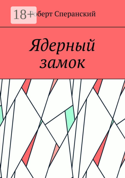 Скачать книгу Ядерный замок