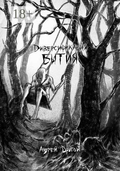 Скачать книгу Диверсификация бытия. НекроПоэтизм