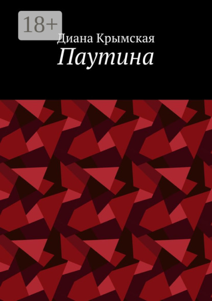 Скачать книгу Паутина