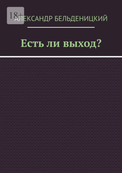 Скачать книгу Есть ли выход?