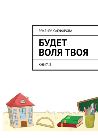 Скачать книгу Будет воля твоя. Книга 2