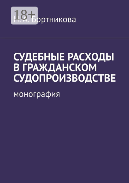 Скачать книгу Судебные расходы в гражданском судопроизводстве. Монография