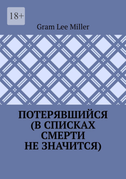 Скачать книгу Потерявшийся (в списках смерти не значится)