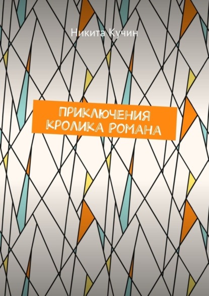 Скачать книгу Приключения кролика Романа