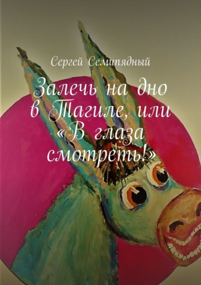 Залечь на дно в Тагиле, или «В глаза смотреть!»