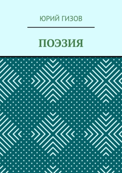 Скачать книгу Поэзия