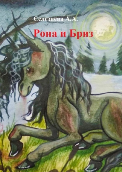 Скачать книгу Рона и Бриз