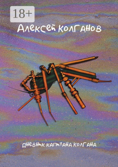 Скачать книгу Ямал. Дневник капитана Колгана