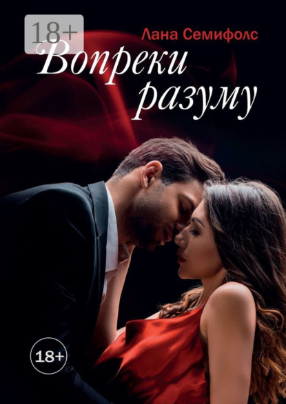 Скачать книгу Вопреки разуму