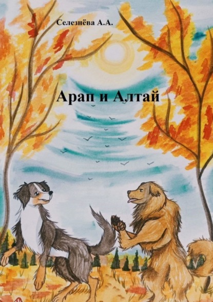 Скачать книгу Арап и Алтай