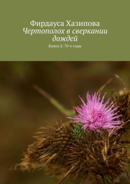 Скачать книгу Чертополох в сверкании дождей. Книга 2: 70-е годы