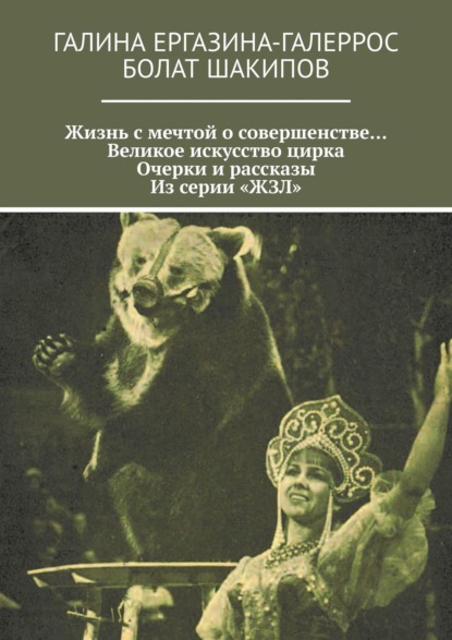 Скачать книгу Жизнь с мечтой о совершенстве… Великое искусство цирка. Очерки и рассказы. Из серии «ЖЗЛ»