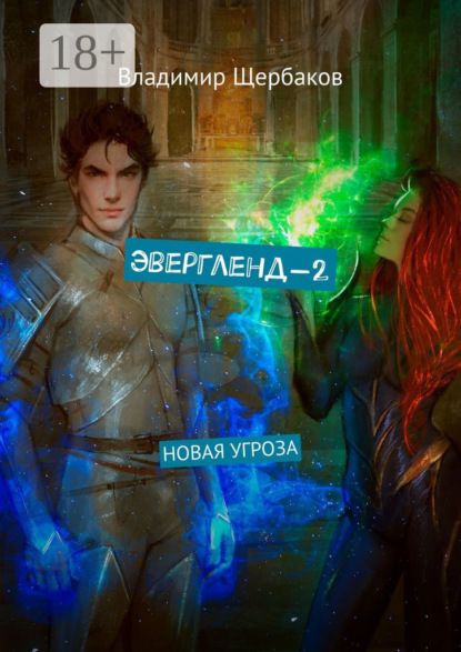 Эвергленд-2. Новая угроза