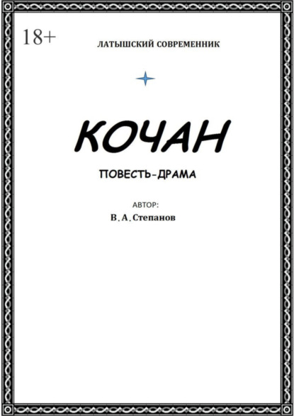 Скачать книгу Кочан