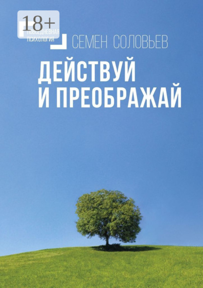 Скачать книгу Действуй и преображай. Повседневная психология