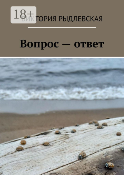 Вопрос – ответ