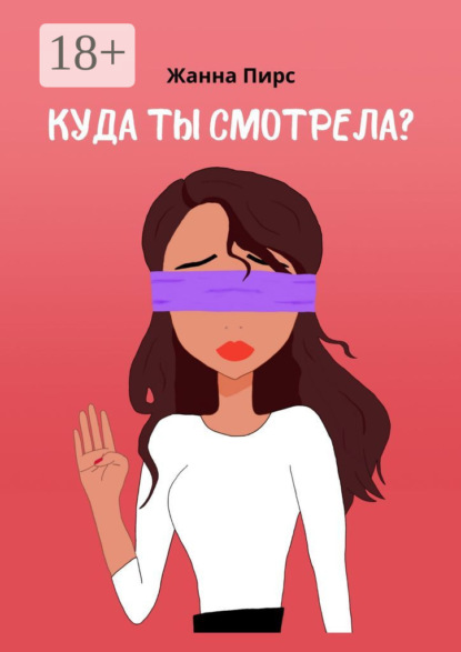 Скачать книгу Куда ты смотрела?