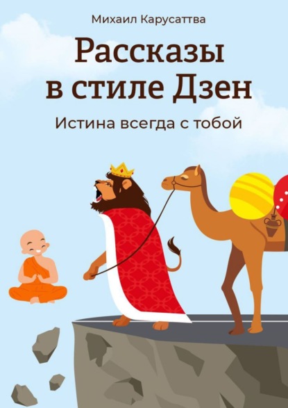 Скачать книгу Рассказы в стиле Дзен. Истина всегда с тобой