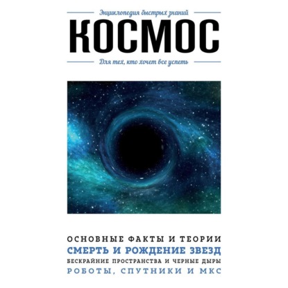 Скачать книгу Космос. Для тех, кто хочет все успеть