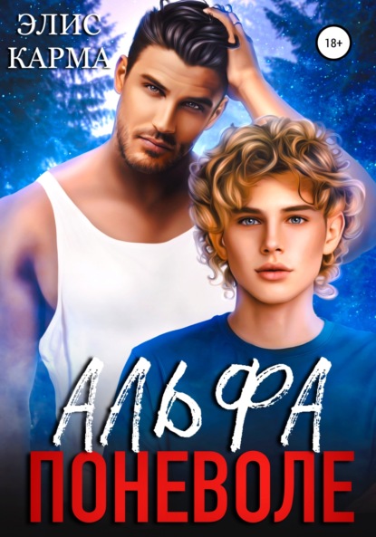 Скачать книгу Альфа поневоле