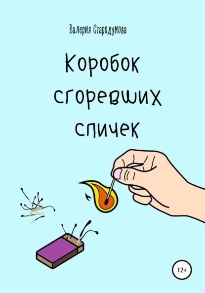 Скачать книгу Коробок сгоревших спичек