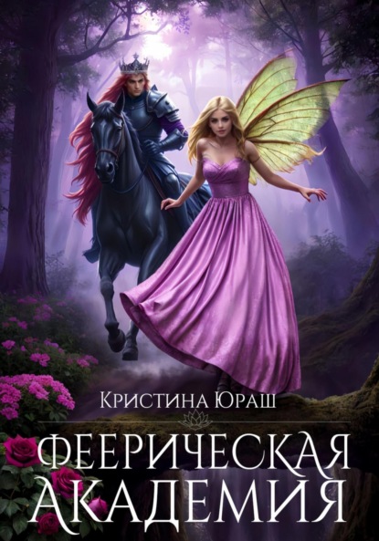 Скачать книгу Феерическая Академия