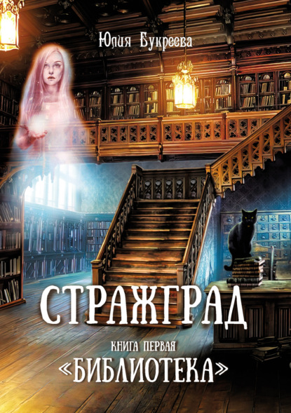 Скачать книгу Стражград. Книга первая «Библиотека»