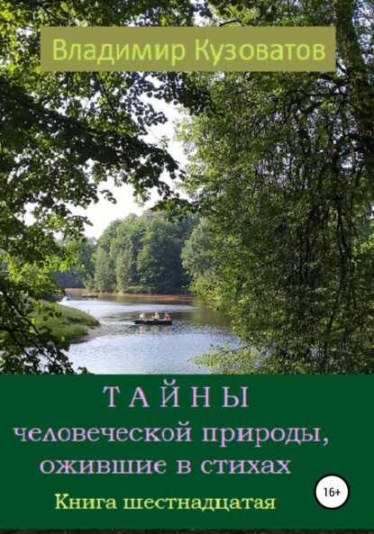 Скачать книгу Тайны человеческой природы, ожившие в стихах. Книга шестнадцатая