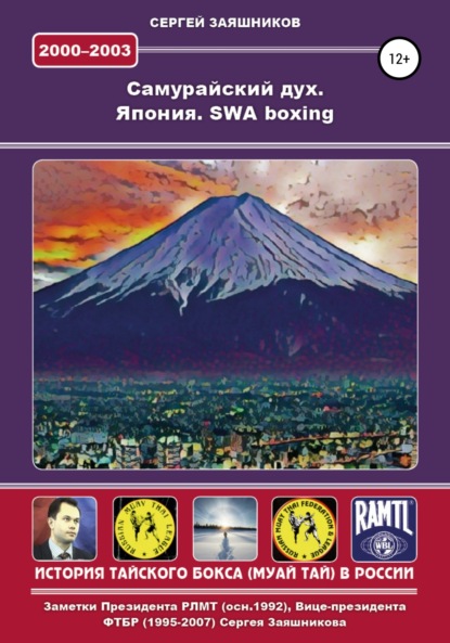 Скачать книгу Самурайский дух. Япония. SWA boxing. 2000 – 2003 гг.