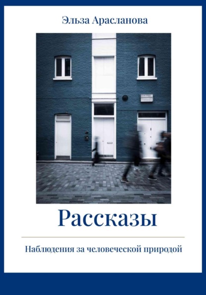 Скачать книгу Рассказы. Наблюдения за человеческой природой