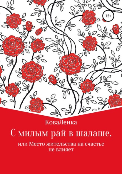 Скачать книгу С милым рай в шалаше, или Место жительства на счастье не влияет