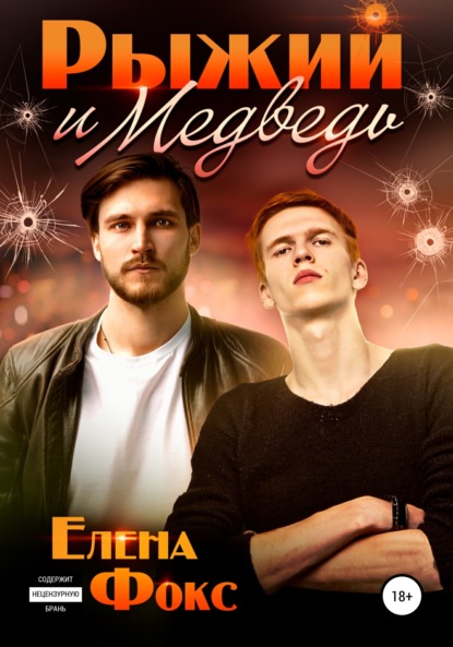 Скачать книгу Рыжий и медведь