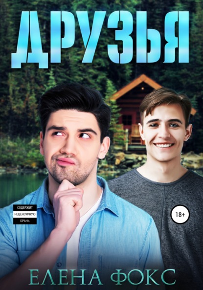Скачать книгу Друзья