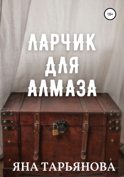Скачать книгу Ларчик для Алмаза